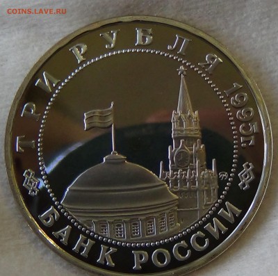 3 рубля 1995 Кенигсберг 24.04.15 (пт. 22-30) - DSC06562.JPG