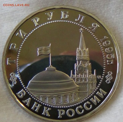3 рубля 1995 Кенигсберг 24.04.15 (пт. 22-30) - DSC06561.JPG