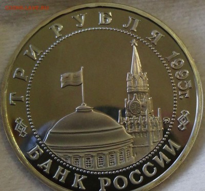 3 рубля 1995 Кенигсберг 24.04.15 (пт. 22-30) - DSC06559.JPG