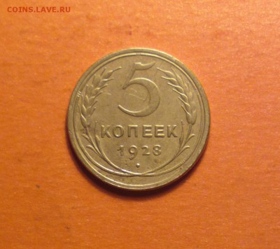 пятак 1928 года-бюджетно-с двухсот-до 24 4 15 22 22 - 528р