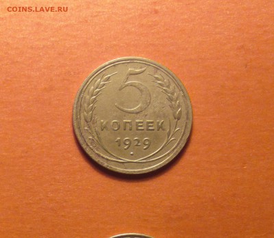 пятак 1929 года-бюджетно-с двухсот-до 24 4 15 22 22 - 529р