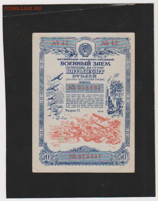 50 р заем 1945 г до 22.00 24 апреля - Изображение 6555