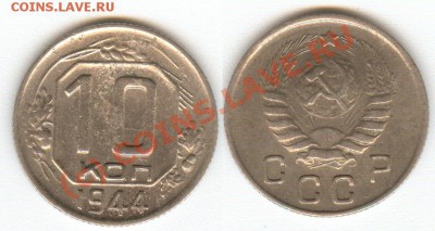 10 копеек 1944г. Оцените - сканирование0009