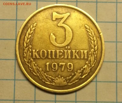 3 копейки 1979 и 1989 - 20150421_223902