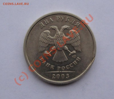 2 рубля 2003 спмд  предпродажная оценка - DSC01367.JPG