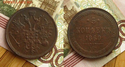 5 коп 1860 ЕМ, Св.Георгий "на месте",до 24.04.15 в 22:10 МСК - 5 1860 3