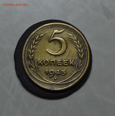 5 копеек 1945 года на оценку - рев45