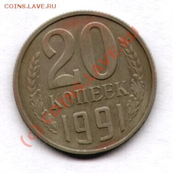 20 коп 1991г без знака мон. двора-ФУФЛО! - монета1