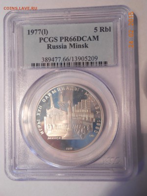 5руб.Олимпиада Минск PCGS PR66(с 200 руб!) до 24.04 21:45 - 5.JPG