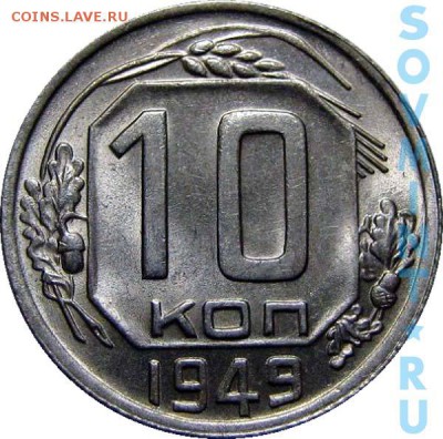 10 копеек 1949г. монета перепутка - 10k1949rev