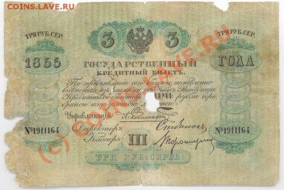 Бона, 3 руб. 1855 г., Россия. Оценка - бона1.JPG