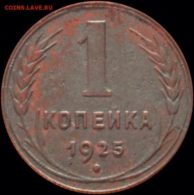 1 копейка 1925 г. до 26.04.2015 22.05 мск - image