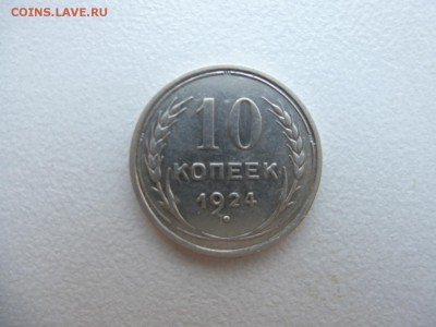 10 копеек 1924 год Окончание 24,04,2015 22,00 по Москве - 1.JPG