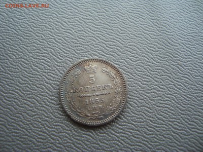 5 копеек 1855 - DSC01837.JPG
