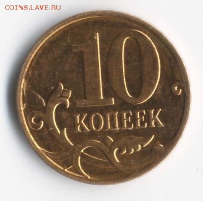 10 копеек непрочекан - 10к175