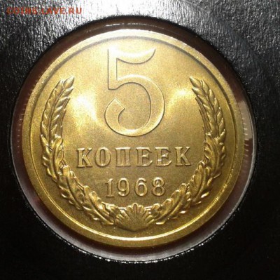 5 копеек 1968г суперлюкс! - 1
