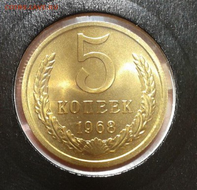 5 копеек 1968г суперлюкс! - 2
