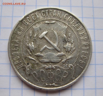 1 рубль 1921 года - 2