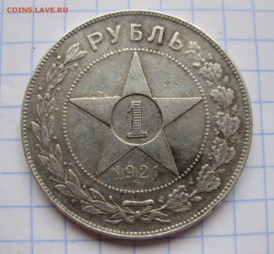 1 рубль 1921 года - 1