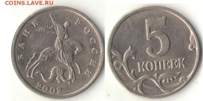 5 копеек 2002 без буквы. На оценку - 5 коп 2002 без буквы.JPG