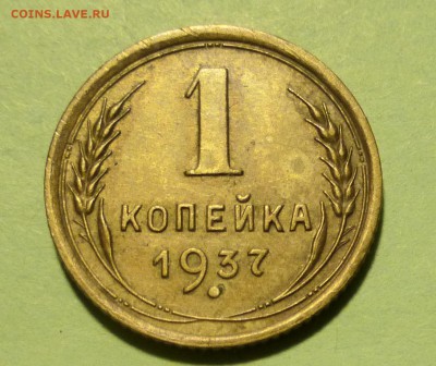 1 копейка 1937 поскажите по узлам - P1010409.JPG