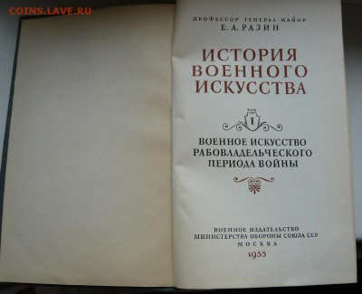 "История военного искусства" том I, до 24.04, в 20:00 - 2.JPG