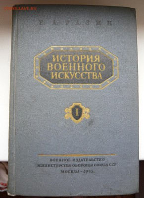 "История военного искусства" том I, до 24.04, в 20:00 - 1.JPG