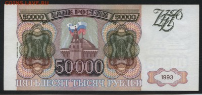 50 000 рублей 1994 года. до 22-00 мск 24.04.15г. - 50000 94 реверс