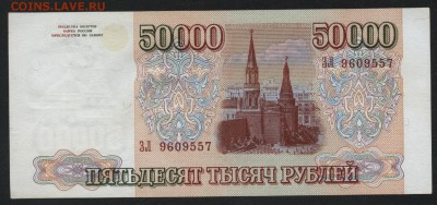 50 000 рублей 1994 года. до 22-00 мск 24.04.15г. - 50000 94 аверс