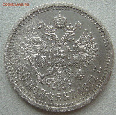 Полтинник 1911 года с изъяном на оценку - P1290746.JPG