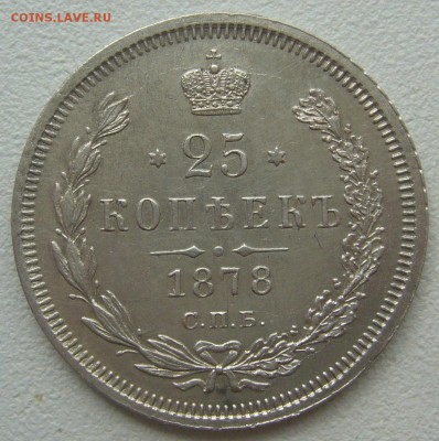 25 копеек 1878 года на оценку - P1290753.JPG
