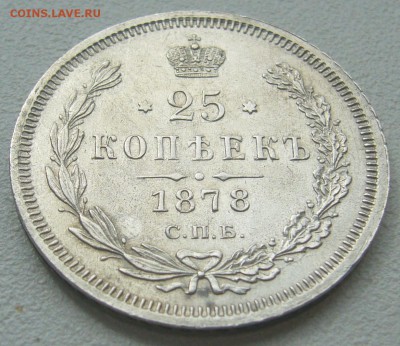 25 копеек 1878 года на оценку - P1290756.JPG