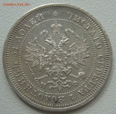 25 копеек 1878 года на оценку - P1290757.JPG