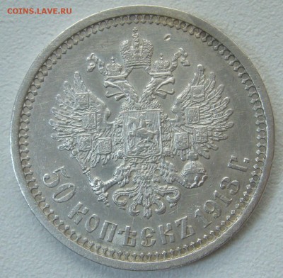 ДОСТОЙНЫЕ 50 КОПЕЕК 1913 ГОДА до 27.04-22.00.00 - P1290737.JPG