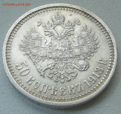 ДОСТОЙНЫЕ 50 КОПЕЕК 1913 ГОДА до 27.04-22.00.00 - P1290739.JPG