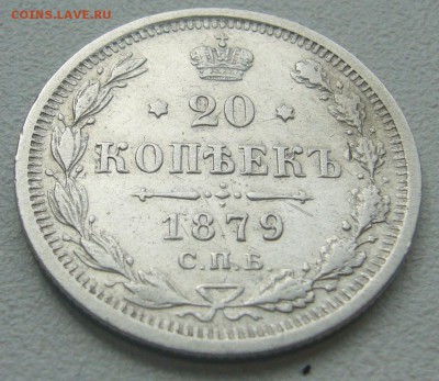 ХОРОШИЙ СОХРАН 20 КОПЕЕК 1879 г. до 27.04-22.00.00 - P1290761.JPG