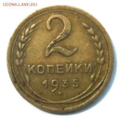 2 КОПЕЙКИ 1935 НОВОДЕЛ до 26 .04.15 - 20150422_120115(1)