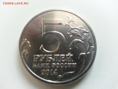 5 рублей 2014 года Берлинская операция. - 20150422_115905
