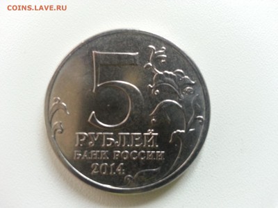 5 рублей 2014 года Берлинская операция. - 20150422_115910