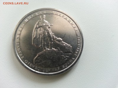 5 рублей 2014 года Берлинская операция. - 20150422_115851