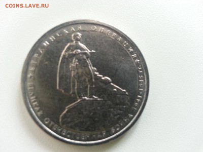 5 рублей 2014 года Берлинская операция. - 20150422_115841