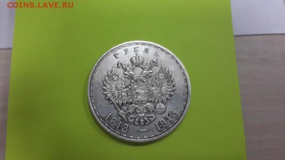 300-летие ДОМА РОМАНОВЫХ (РУБЛЬ)1913г. До 23.04.2015 БЛЕСК! - 1