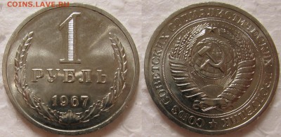 1 рубль 1967г. ВUNC с 200р.  до 28.04.2015г 22:00 - 1р67н