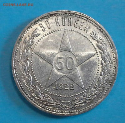 50 КОПЕЕК 1922  до 27.04.15 - 22