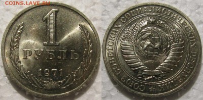 1 рубль 1971г. мешковой UNC с 200р.  до 28.04.2015г 22:00 - 1р71