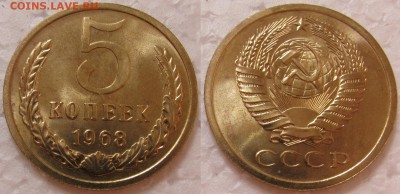 5 копеек 1968г. BUNC с 200р. до 28.04.2015г.  22:00 - 5к68 1