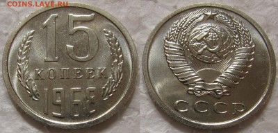 15 копеек 1968г. BUNC с 200р. до 28.04.2015г.  22:00 - 15к68