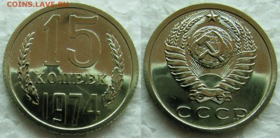 15 копеек 1974г. BUNC с 200р. до 28.04.2015г.  22:00 - 15к74