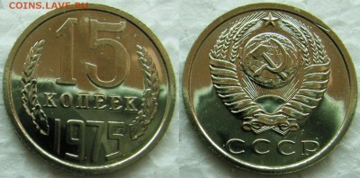 15 копеек 1975г. BUNC с 200р. до 28.04.2015г.  22:00 - 15к75