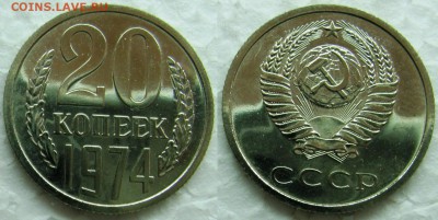 20 копеек 1974г. BUNC с 200р. до 28.04.2015г.  22:00 - 20к74